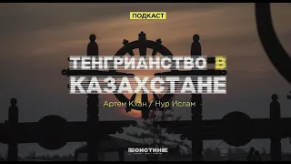 Тенгрианство в Казахстане