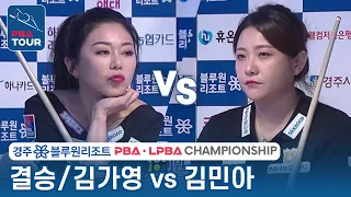 [🏆결승] 🇰🇷김가영 vs 🇰🇷김민아 [LPBA/경주 블루원리조트 챔피언십 2023]