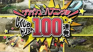 【ENG Sub】しくじりドリフト100連発クラッシュ＆ハプニング集  ドリ天Vol 117⑤ / Mistake Drift BEST100 Crash & Happening Collection