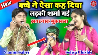 बच्चे ने ऐसा क्या कह दिया जो लड़की शर्मा गई || Samim Sabri || Sofiya Chishti || Khatarnak Muqabla