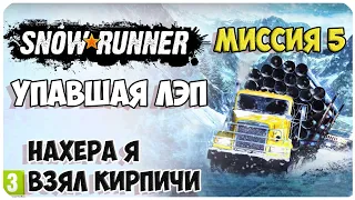 Snowrunner ▶ УПАВШАЯ ЛЭП ▶ МИССИЯ 5