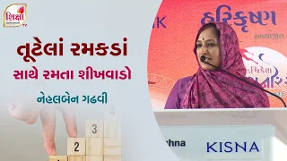 Tutela Ramkda Sathe Ramta Shikhvado | NEHAL GADHVI | MOTIVATIONAL SPEECH | HK | SHIKSHATV