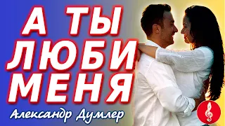 А ты люби меня ОБАЛДЕННАЯ ПЕСНЯ Александр Думлер