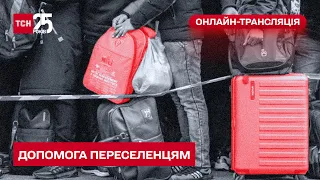 Допомога переселенцям: чи зменшилась кількість звернень та яку допомогу потребують зараз найбільше