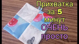 Это ОЧЕНЬ просто! Прихватки без окантовки за 5 минут