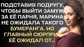 Подставив подругу, чтобы выйти замуж за её парня, Марина не ожидала такого бумеранга. Но главное...