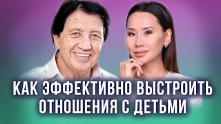 Отношения с детьми: как их построить? Анатолий Некрасов и Динара Сатжан