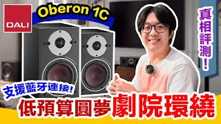 DALI Oberon 1C小資族也能玩的劇院環繞，給你方便好聲音～