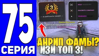 ПУТЬ ДО ТЕХ ЦЕНТРА #75 - АНРИП ФАМЫ? ИЗИ ВЗЯЛИ 3 МЕСТО В РЕЙТИНГЕ СЕМЕЙ на БЛЕК РАША // BLACK RUSSIA