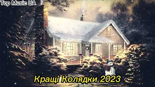 Кращі Українські Колядки 2023 & Народна творчість & Збірка Колядок