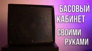 Басовый кабинет из старого комбика своими руками.