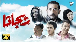 حصرياً فيلم ريجاتا | بطولة عمرو سعد ورانيا يوسف