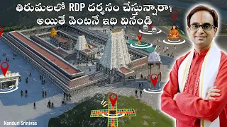 తిరుమలలో RDP దర్శనం Plan చేస్తున్నారా? వెంటనే ఇది చూడండి | Tirumala mada streets |  Nanduri Srinivas