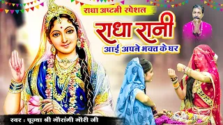 बरसाने की सच्ची घटना : राधा रानी आई अपने भक्त के घर #RadhaAshtami