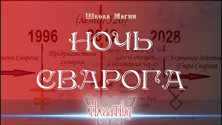 ЗАНИМАТЕЛЬНОСТИ - #НОЧЬ СВАРОГА / 6,12,7527 / #проект108 #ШколаМагии