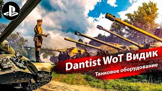 Танковое оборудование в WoT Console