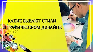 Стили в графическом дизайне