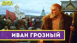 Иван Грозный - тусовки бомжей и обвинения запада / SimpleHistoryWeekly