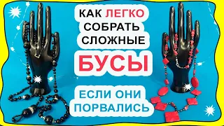 Как восстановить сложные бусы, если они порвались! Самый легкий вариант сборки. Будет всё как было!