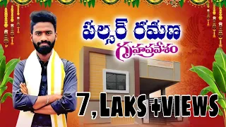 పల్సర్ రమణ|| ఇల్లు గృహ ప్రవేశం ||pulsar ramana || new house || siva tunes