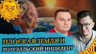 Культура Заговора: Плоская Земля и Розуэлльский инцидент