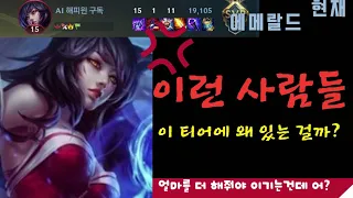 [와일드 리프트] 아리로 15킬 해도 지면 게임 접으라는 말인가요? 플-에랭 수준 진짜 왜 이런건가요