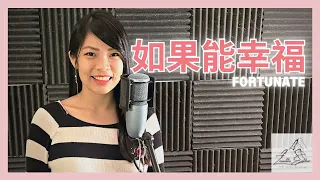 周兴哲 Eric Chou - 如果能幸福 Fortunate | Cover 翻唱 | Zionette Esther 郑嘉慧【如果幸福能像戒指能戴在手上 至少下一次逞强受伤能够少点迷惘】