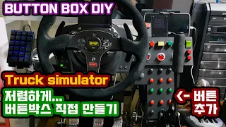 TRUCK SIMULATOR 버튼박스 직접 만들기 BUTTON BOX DIY /T300RS UPGRADE