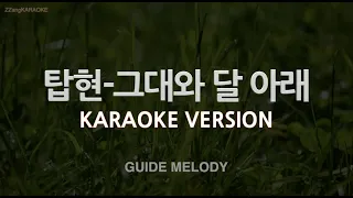 [짱가라오케/노래방] 탑현(Tophyun)-그대와 달 아래 (Melody) [ZZang KARAOKE]