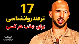 موفقیت :17 ترفند روانشناسی برای جذب هر کسی