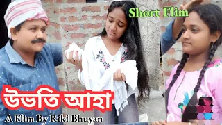 Uvhoti Aha (উভতি আহা) || Assamese Short Flim || || Heart Touching Sed Story || Riki Bhuyan ||