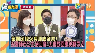 【震震有詞精選片段】醫師娘跪門口求復合？謝律師驚呆：妳是女孩子耶！陳保仁：通常都是我們在家跪。