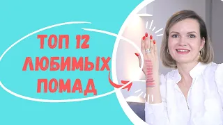 ТОП 12 МОИХ ЛЮБИМЫХ ПОМАД / NATALY4YOU