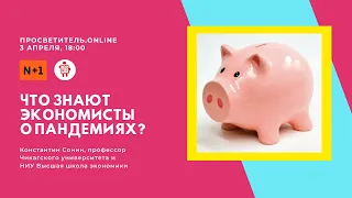 Просветитель.Online. Константин Сонин: Что знают экономисты о пандемиях?