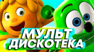 Мульт-дискотека (клип 2021) // Хит #8 (Gummy bear song)