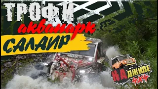 OFFROAD на джипе Трофи-Салаир. Покатались, искупались, взяли первое место.