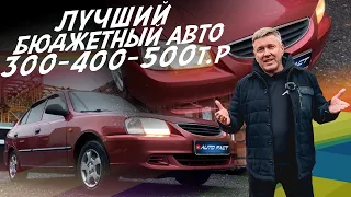 ТАЧКА ЗА 300-600тр! ОДНА ИЗ ЛУЧШИХ В ЭТИ ДЕНЬГИ! КУДА СМОТРЕТЬ ЧТО БЫ НЕ КУПИТЬ АВТОХЛАМ!  #AUTOFACT