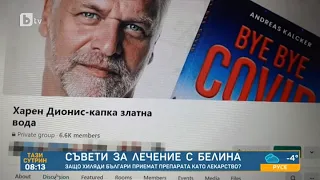 Тази сутрин: Разследване на bTV: Защо хиляди българи приемат белина вместо лекарство?