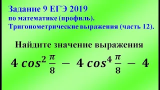 Задание 9 ЕГЭ 2019 по математике (профиль). Тригонометрические выражения (часть 12).