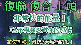 顯化 冥想 情感復合 挽回 斷聯 再次告白 專用 【你必須放掉期望，任其自行運作】💕 終結的愛情都將重回甜蜜💕TA主動求你和好 不再強忍對你的感情！請勿祈禱和依賴，就只是聽，配合冥想更佳。