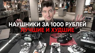 Наушники за 1000 рублей: лучшие и худшие, среди которых JBL, Koss, Sennheiser, 1more и некий Elecom