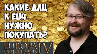 Какие длц покупать для EU4? Обзор всех дополнений к Europa Universalis 4 - рейтинг лучших dlc