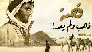 1375 - قصة ذهب ولم يعد!!