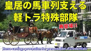 信任状捧呈式の馬車列 軽トラ特殊部隊ふたたび大活躍!! Horse carriage procession for presentation of credentials