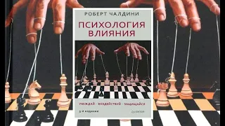 Аудиокнига “Психология влияния”. Автор Роберт Чалдини