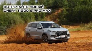 Встречайте новый CHERY TIGGO 8 PRO MAX