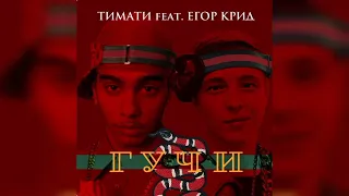 TIMATI ft Егор Крид - ГУЧИ ( gucci ) • TopMusicNew