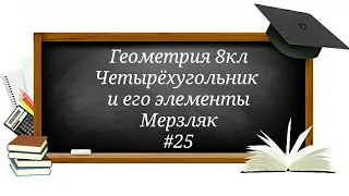 Четырёхугольник  и его элементы Геометрия 8кл Мерзляк#25