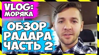 ВЛОГ МОРЯКА | ОБЗОР РАДАРА 2 ЧАСТЬ | КАК ПОЛЬЗОВАТЬСЯ РАДАРОМ