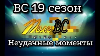 Поле ВС фейловый выпуск. Видео с неудачными боями. Марвел: Битва Чемпионов